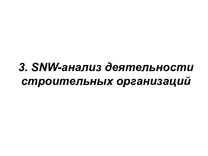 3. SNW-анализ деятельности строительных организаций