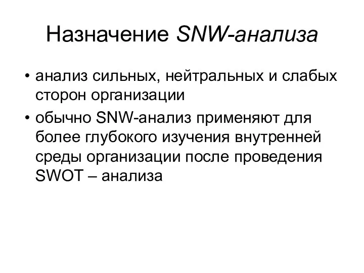 Назначение SNW-анализа анализ сильных, нейтральных и слабых сторон организации обычно SNW-анализ