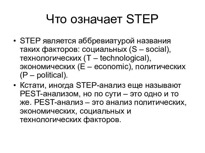 Что означает STEP STEP является аббревиатурой названия таких факторов: социальных (S