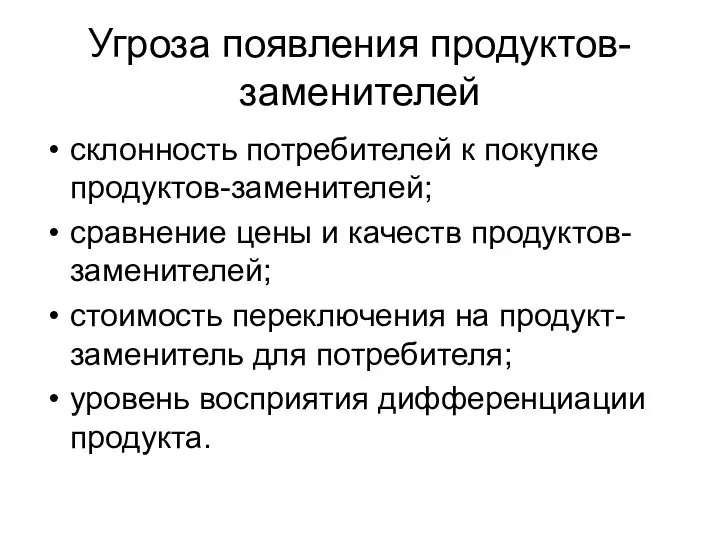 Угроза появления продуктов-заменителей склонность потребителей к покупке продуктов-заменителей; сравнение цены и