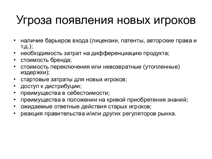 Угроза появления новых игроков наличие барьеров входа (лицензии, патенты, авторские права