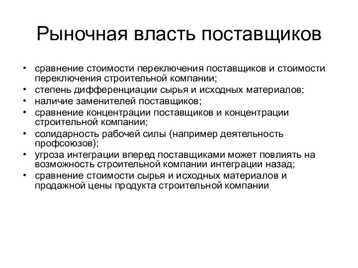 Рыночная власть поставщиков сравнение стоимости переключения поставщиков и стоимости переключения строительной