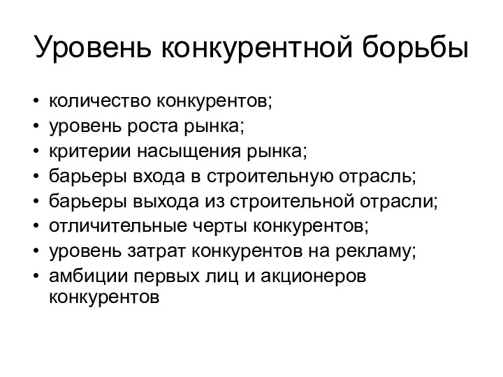 Уровень конкурентной борьбы количество конкурентов; уровень роста рынка; критерии насыщения рынка;