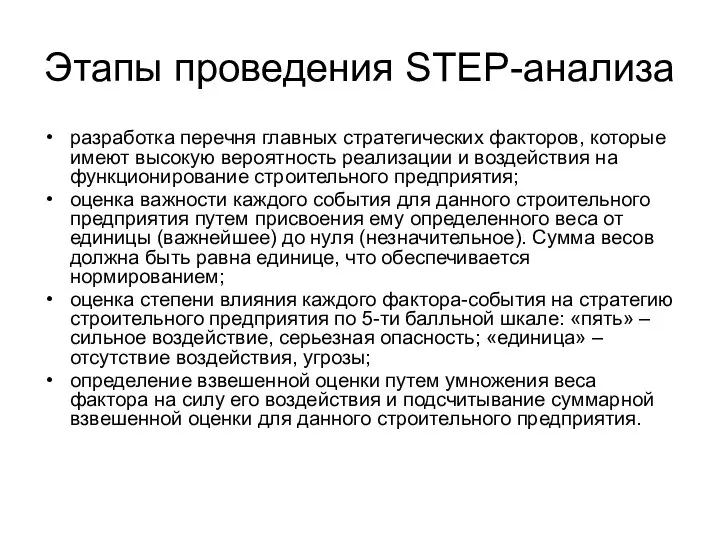 Этапы проведения STEP-анализа разработка перечня главных стратегических факторов, которые имеют высокую