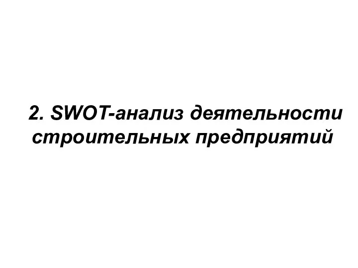 2. SWOT-анализ деятельности строительных предприятий