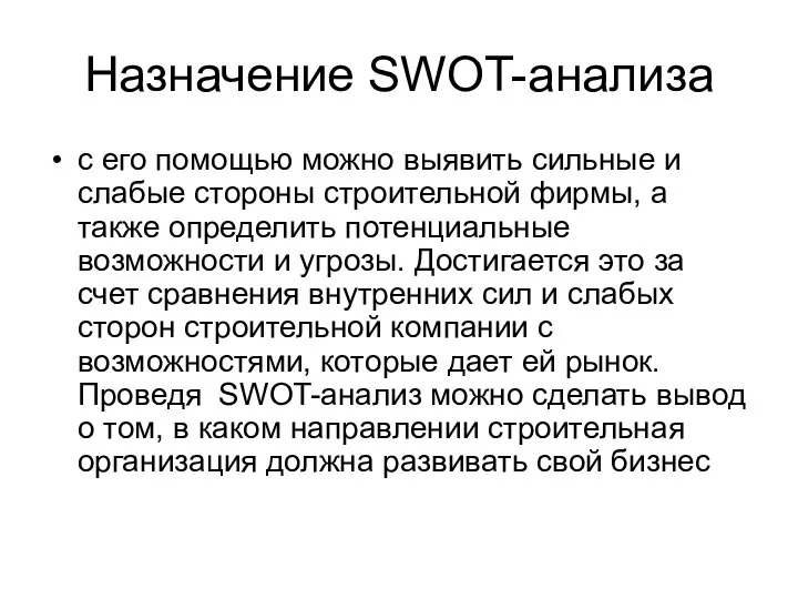 Назначение SWOT-анализа с его помощью можно выявить сильные и слабые стороны