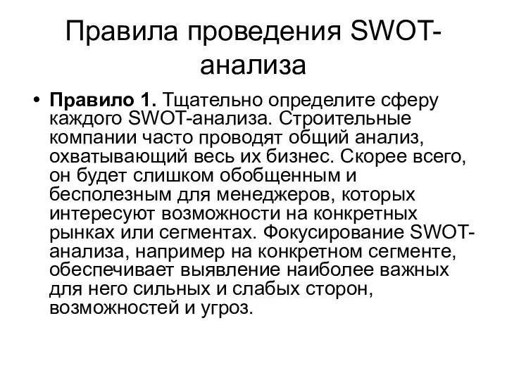 Правила проведения SWOT-анализа Правило 1. Тщательно определите сферу каждого SWOT-анализа. Строительные