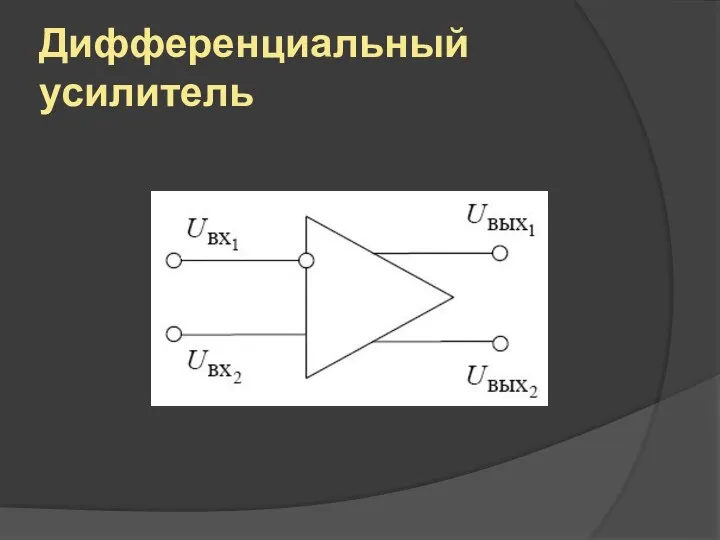 Дифференциальный усилитель