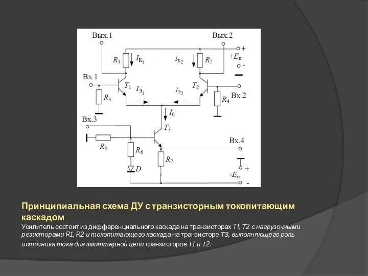 Принципиальная схема ДУ с транзисторным токопитающим каскадом Усилитель состоит из дифференциального