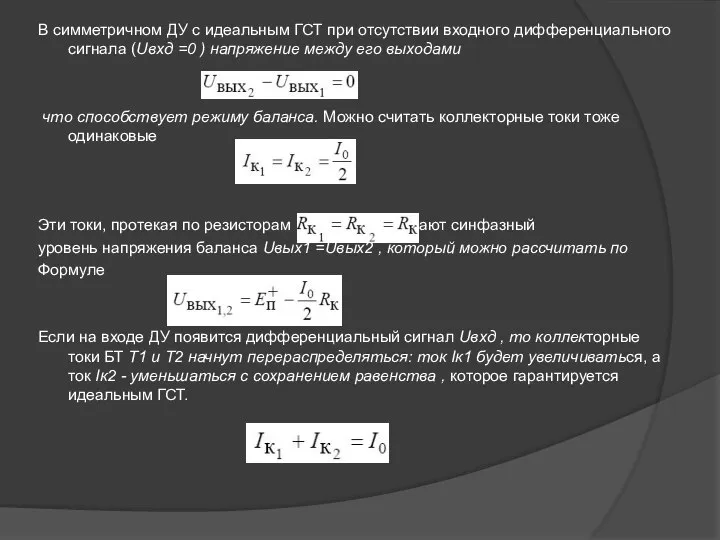 В симметричном ДУ с идеальным ГСТ при отсутствии входного дифференциального сигнала