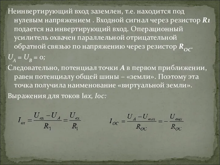 Неинвертирующий вход заземлен, т.е. находится под нулевым напряжением . Входной сигнал