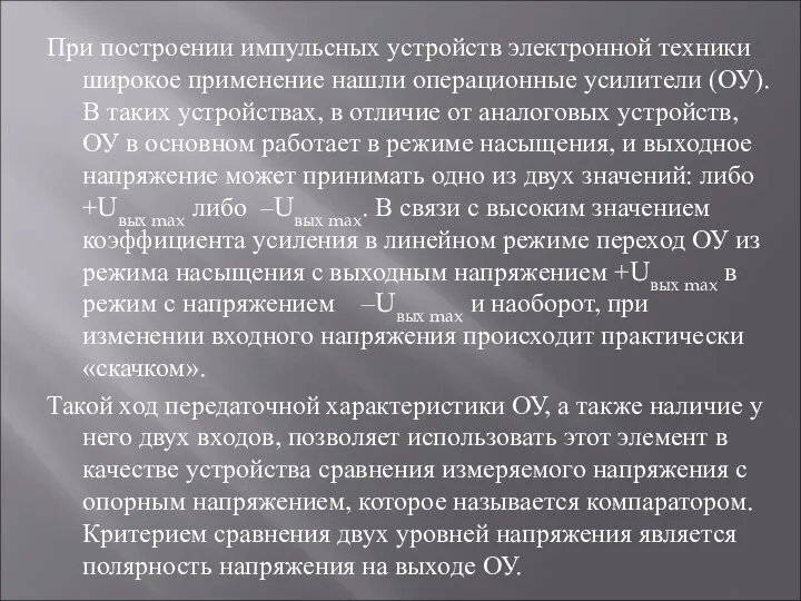 При построении импульсных устройств электронной техники широкое применение нашли операционные усилители