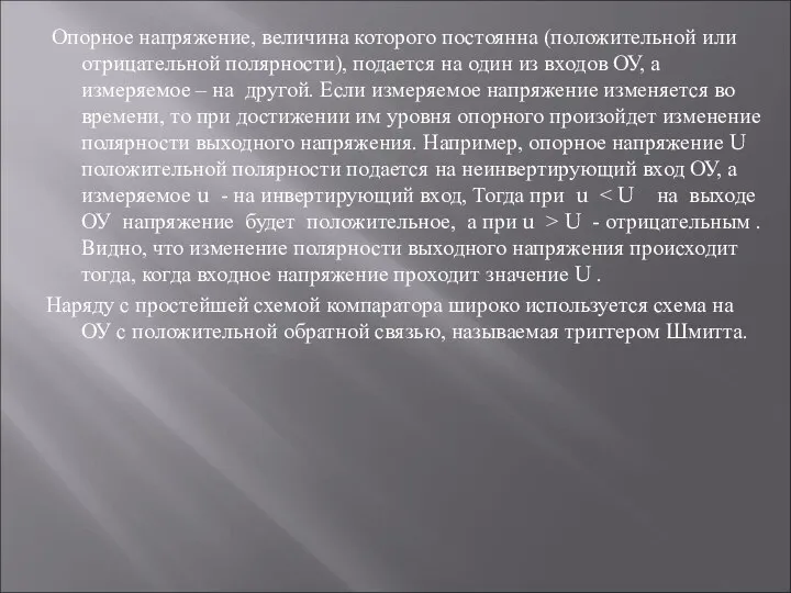 Опорное напряжение, величина которого постоянна (положительной или отрицательной полярности), подается на