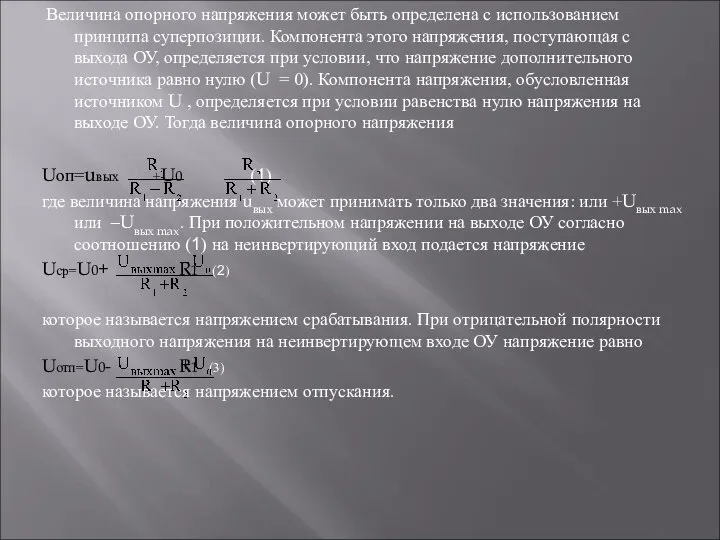 Величина опорного напряжения может быть определена с использованием принципа суперпозиции. Компонента