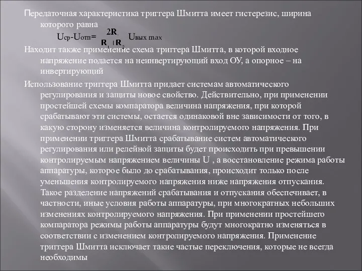 Передаточная характеристика триггера Шмитта имеет гистерезис, ширина которого равна Uср-Uотп= Uвых