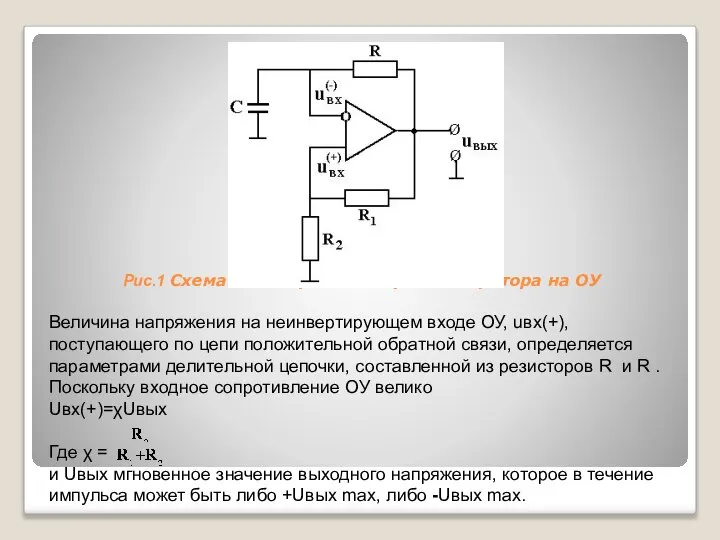 Рис.1 Схема симметричного мультивибратора на ОУ Величина напряжения на неинвертирующем входе