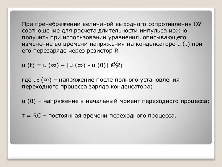 При пренебрежении величиной выходного сопротивления ОУ соотношение для расчета длительности импульса