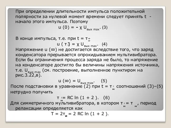 При определении длительности импульса положительной полярности за нулевой момент времени следует