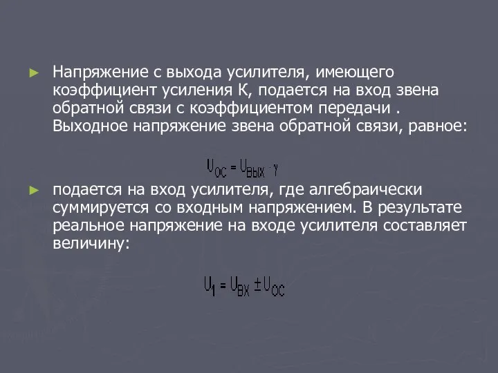 Напряжение с выхода усилителя, имеющего коэффициент усиления К, подается на вход