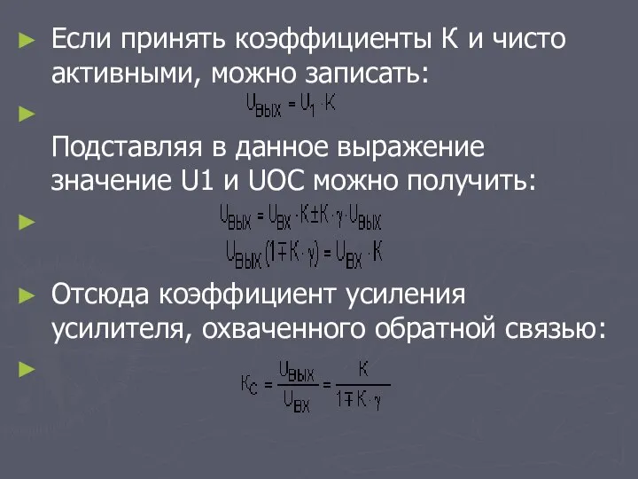 Если принять коэффициенты К и чисто активными, можно записать: Подставляя в