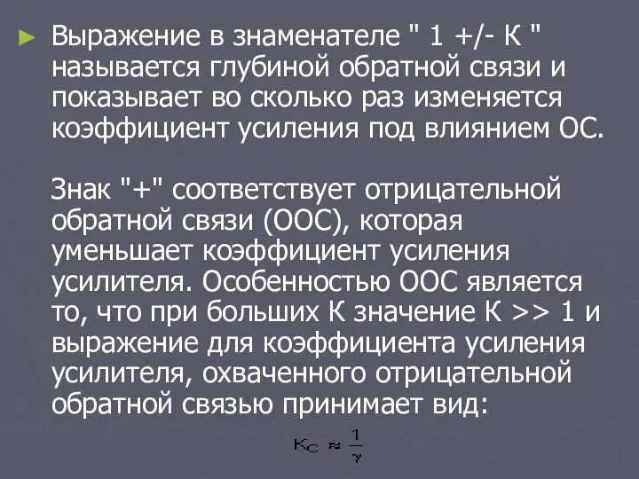 Выражение в знаменателе " 1 +/- К " называется глубиной обратной