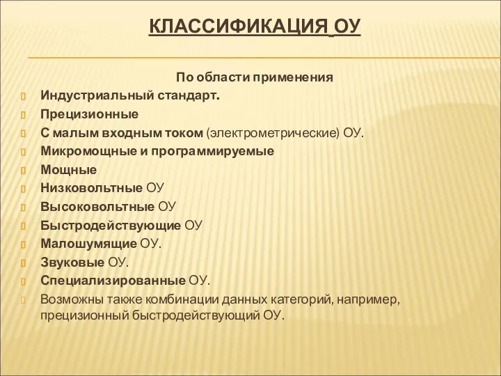 По области применения Индустриальный стандарт. Прецизионные С малым входным током (электрометрические)