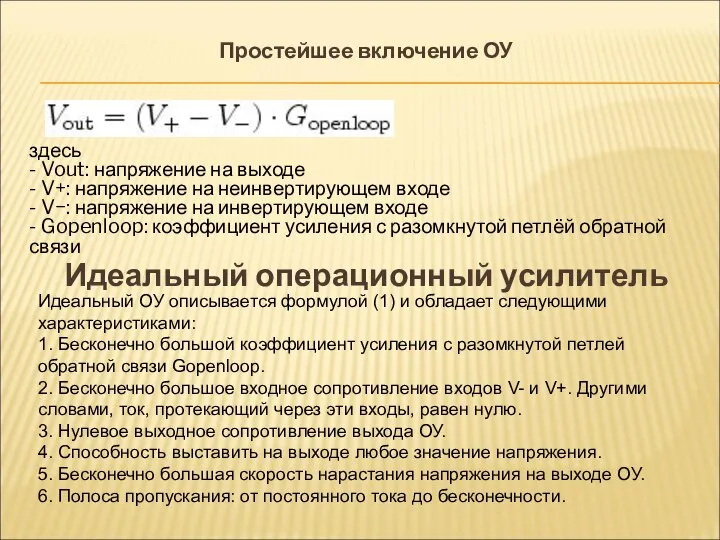 Простейшее включение ОУ (1) здесь - Vout: напряжение на выходе -