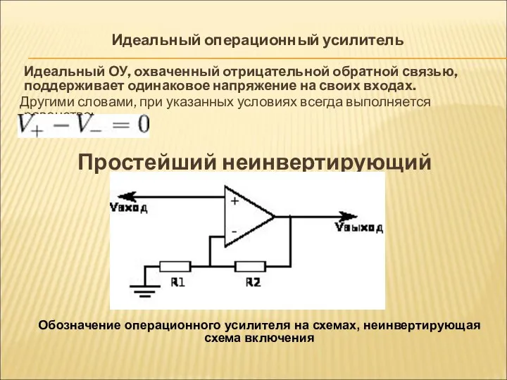 Идеальный ОУ, охваченный отрицательной обратной связью, поддерживает одинаковое напряжение на своих