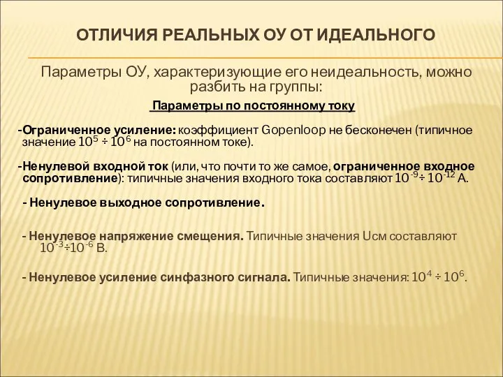 ОТЛИЧИЯ РЕАЛЬНЫХ ОУ ОТ ИДЕАЛЬНОГО Параметры ОУ, характеризующие его неидеальность, можно