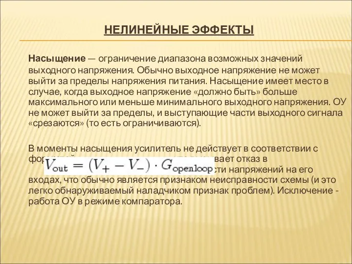 НЕЛИНЕЙНЫЕ ЭФФЕКТЫ Насыщение — ограничение диапазона возможных значений выходного напряжения. Обычно