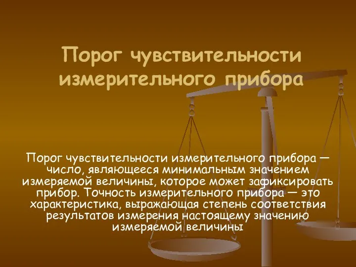 Порог чувствительности измерительного прибора Порог чувствительности измерительного прибора — число, являющееся