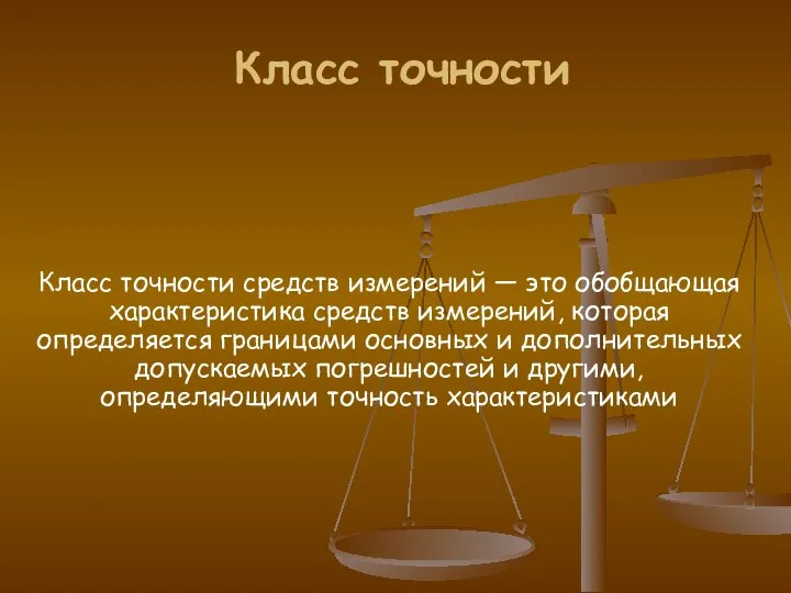 Класс точности Класс точности средств измерений — это обобщающая характеристика средств