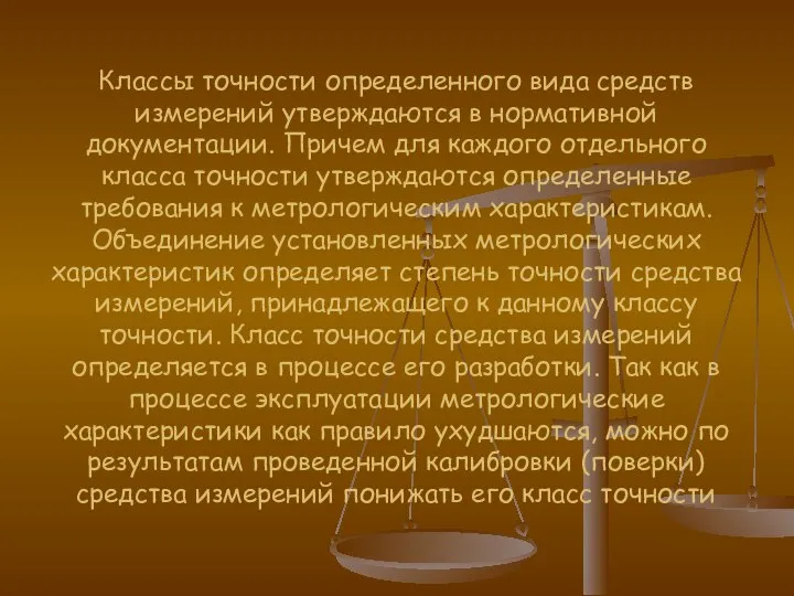 Классы точности определенного вида средств измерений утверждаются в нормативной документации. Причем