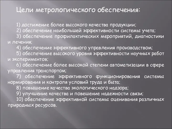 Цели метрологического обеспечения: 1) достижение более высокого качества продукции; 2) обеспечение