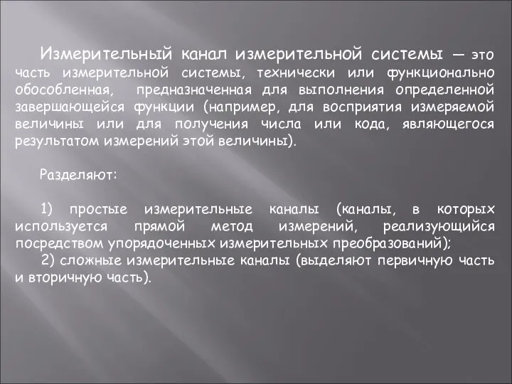 Измерительный канал измерительной системы — это часть измерительной системы, технически или