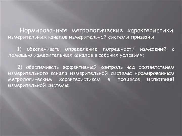 Нормированные метрологические характеристики измерительных каналов измерительной системы призваны: 1) обеспечивать определение