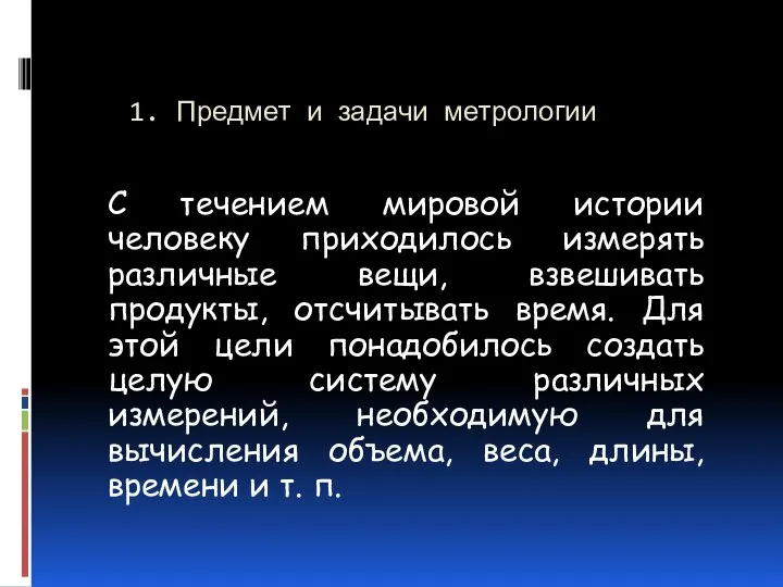 1. Предмет и задачи метрологии С течением мировой истории человеку приходилось