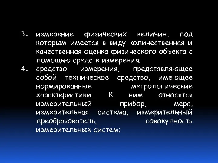 измерение физических величин, под которым имеется в виду количественная и качественная