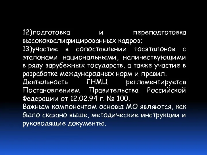 12)подготовка и переподготовка высококвалифицированных кадров; 13)участие в сопоставлении госэталонов с эталонами