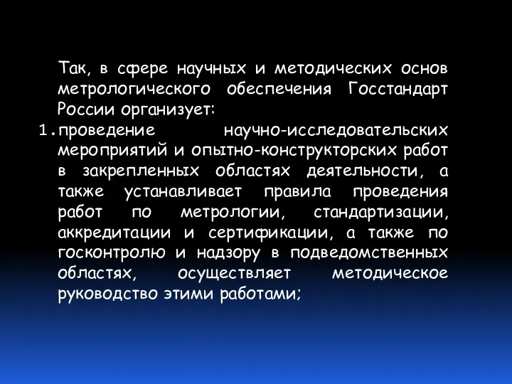 Так, в сфере научных и методических основ метрологического обеспечения Госстандарт России