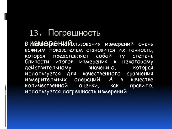 13. Погрешность измерений В практике использования измерений очень важным показателем становится