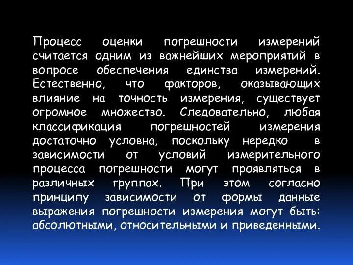 Процесс оценки погрешности измерений считается одним из важнейших мероприятий в вопросе