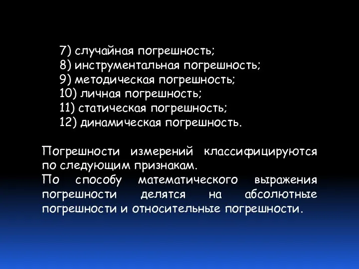 7) случайная погрешность; 8) инструментальная погрешность; 9) методическая погрешность; 10) личная