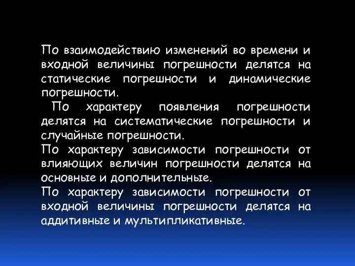 По взаимодействию изменений во времени и входной величины погрешности делятся на