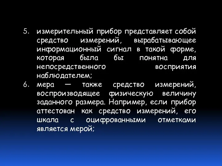 измерительный прибор представляет собой средство измерений, вырабатывающее информационный сигнал в такой