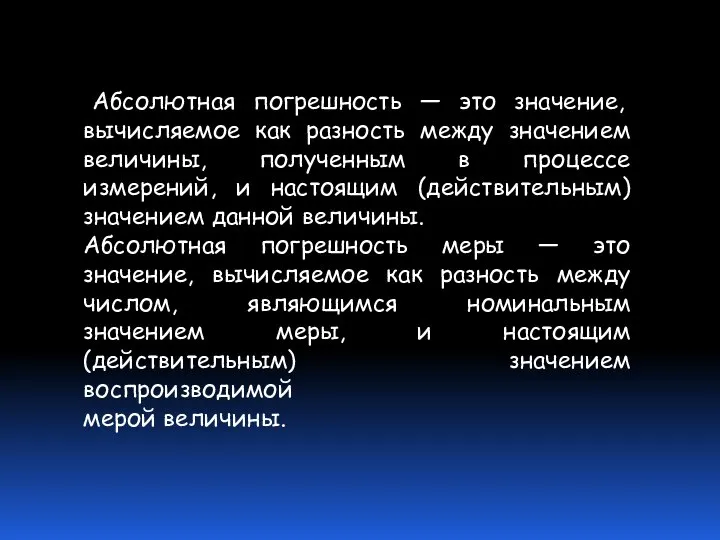 Абсолютная погрешность — это значение, вычисляемое как разность между значением величины,