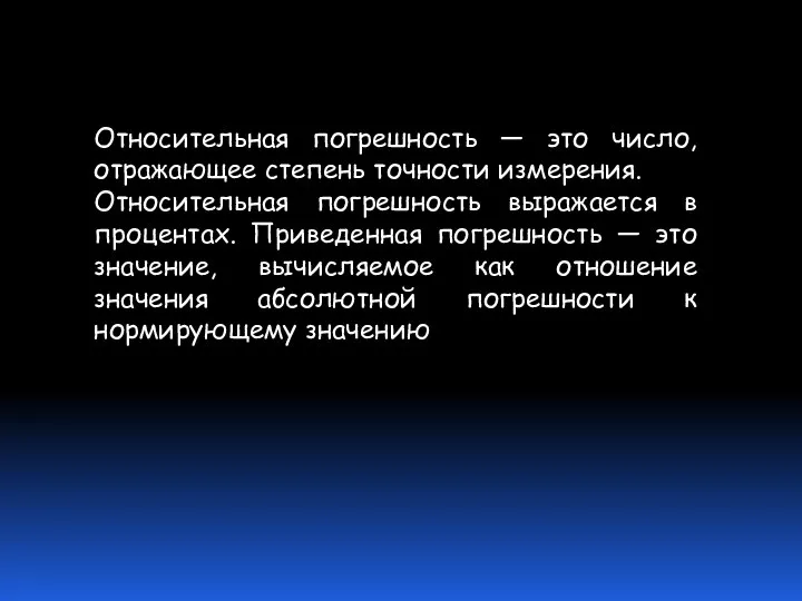 Относительная погрешность — это число, отражающее степень точности измерения. Относительная погрешность