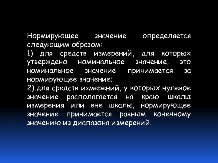 Нормирующее значение определяется следующим образом: 1) для средств измерений, для которых