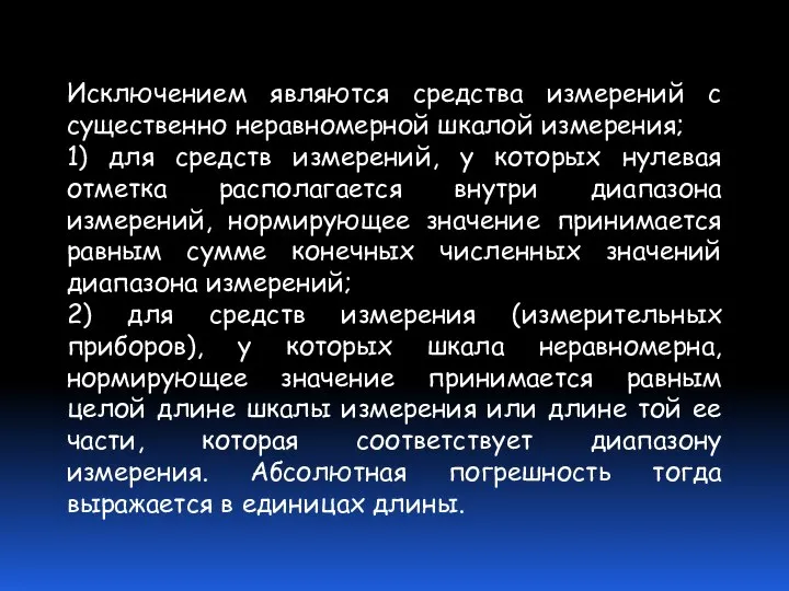 Исключением являются средства измерений с существенно неравномерной шкалой измерения; 1) для