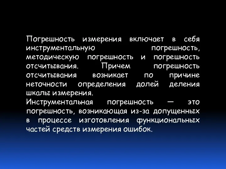 Погрешность измерения включает в себя инструментальную погрешность, методическую погрешность и погрешность